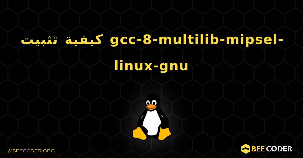 كيفية تثبيت gcc-8-multilib-mipsel-linux-gnu . Linux