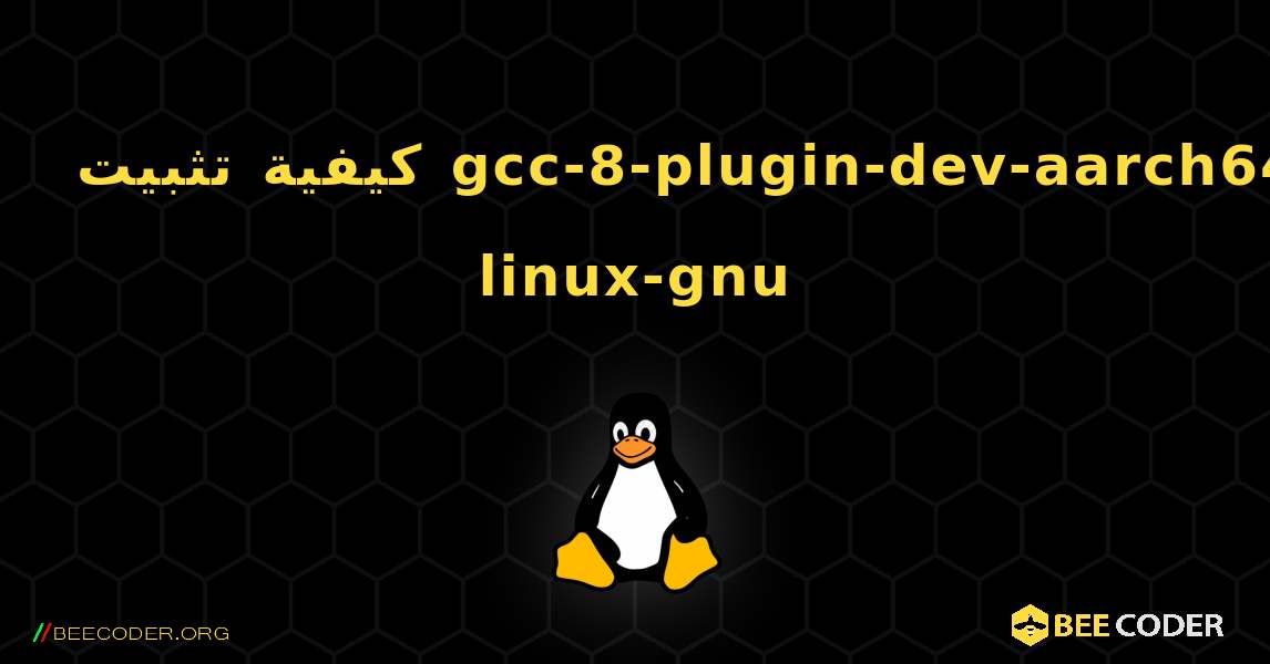 كيفية تثبيت gcc-8-plugin-dev-aarch64-linux-gnu . Linux