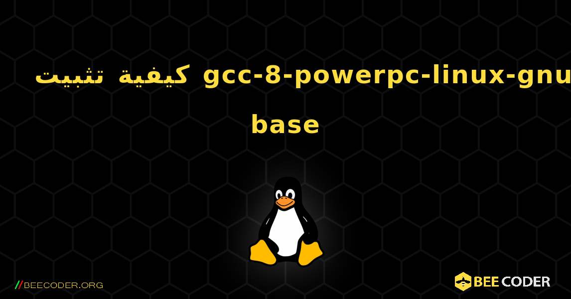 كيفية تثبيت gcc-8-powerpc-linux-gnu-base . Linux