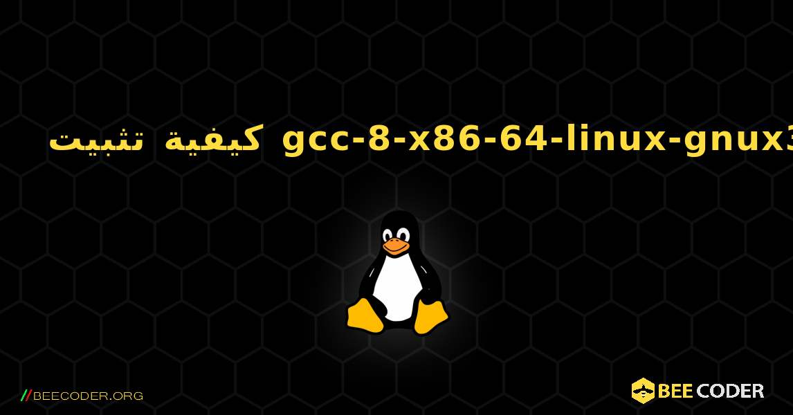 كيفية تثبيت gcc-8-x86-64-linux-gnux32 . Linux