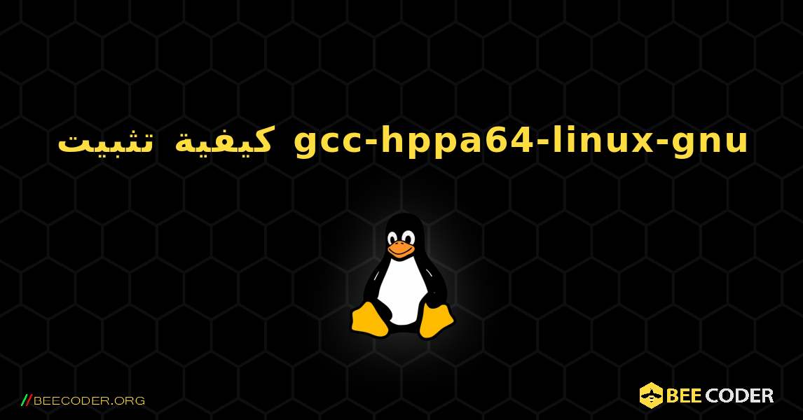 كيفية تثبيت gcc-hppa64-linux-gnu . Linux