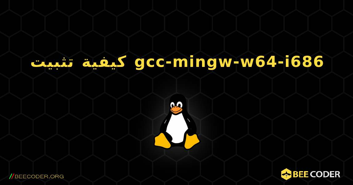 كيفية تثبيت gcc-mingw-w64-i686 . Linux