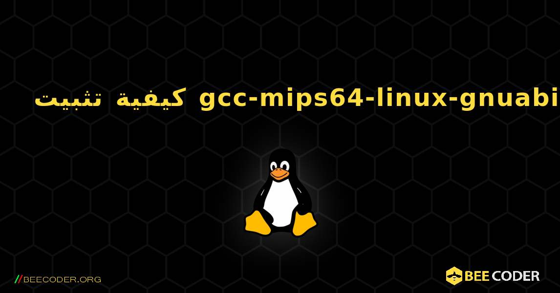 كيفية تثبيت gcc-mips64-linux-gnuabi64 . Linux