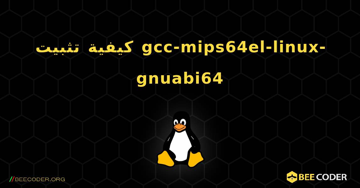 كيفية تثبيت gcc-mips64el-linux-gnuabi64 . Linux