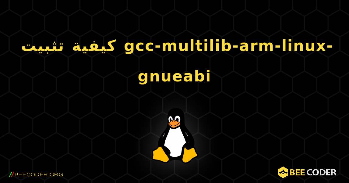 كيفية تثبيت gcc-multilib-arm-linux-gnueabi . Linux