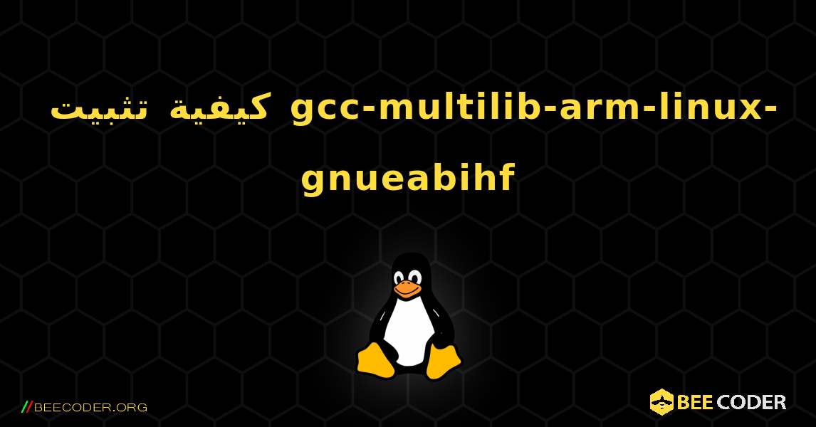 كيفية تثبيت gcc-multilib-arm-linux-gnueabihf . Linux