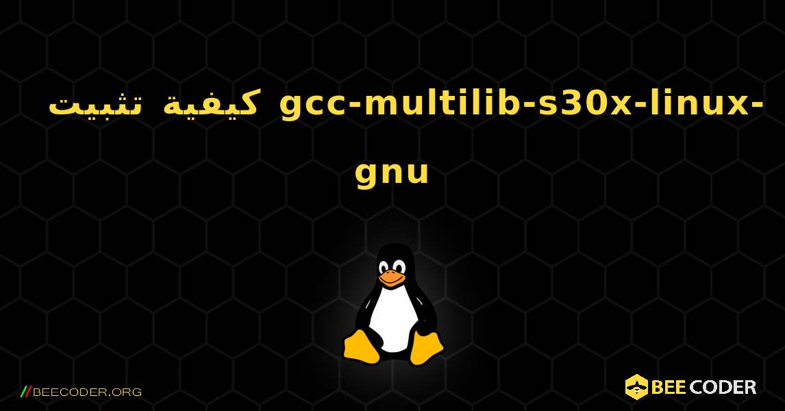 كيفية تثبيت gcc-multilib-s30x-linux-gnu . Linux