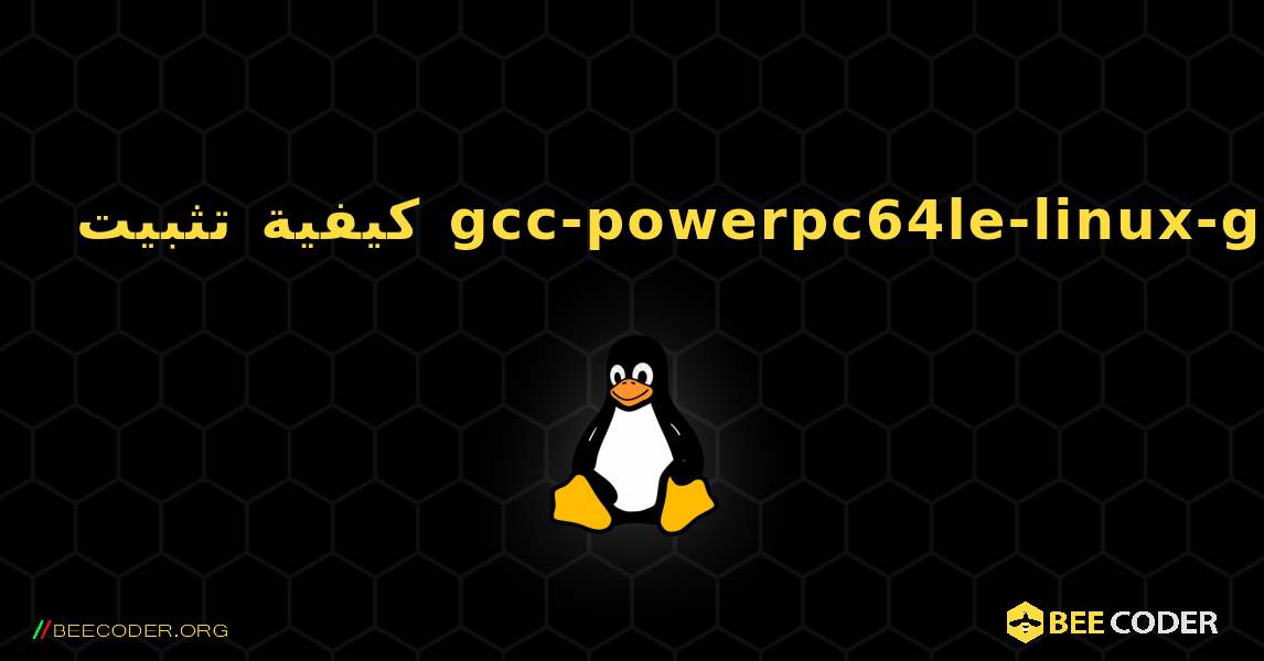كيفية تثبيت gcc-powerpc64le-linux-gnu . Linux