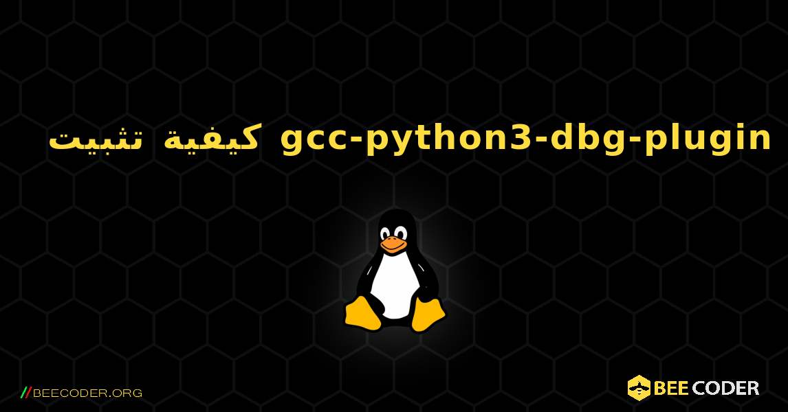 كيفية تثبيت gcc-python3-dbg-plugin . Linux