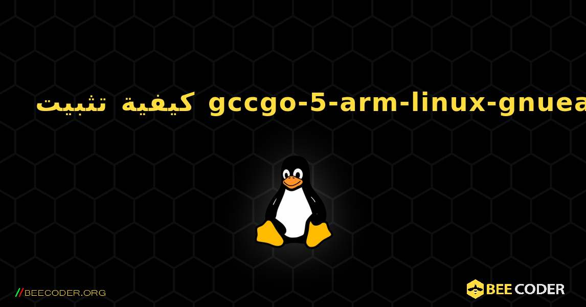 كيفية تثبيت gccgo-5-arm-linux-gnueabi . Linux