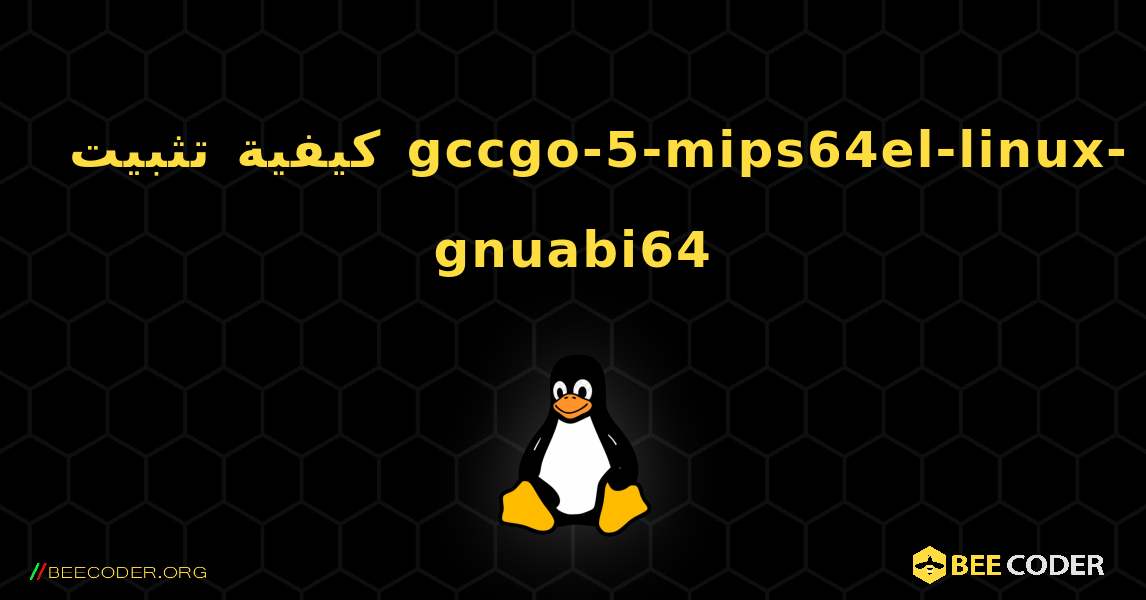 كيفية تثبيت gccgo-5-mips64el-linux-gnuabi64 . Linux