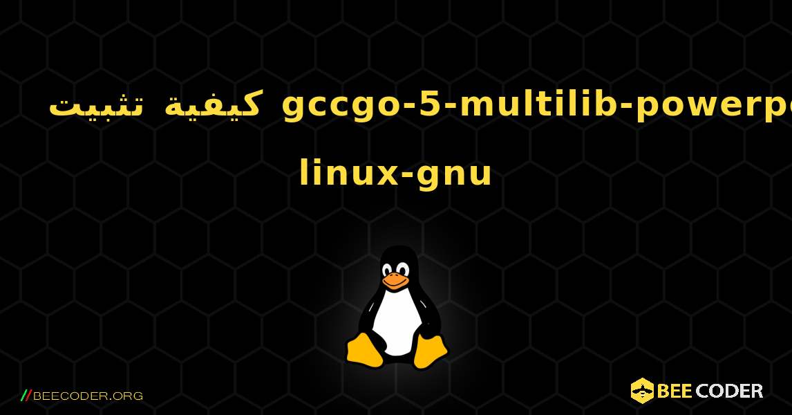 كيفية تثبيت gccgo-5-multilib-powerpc-linux-gnu . Linux