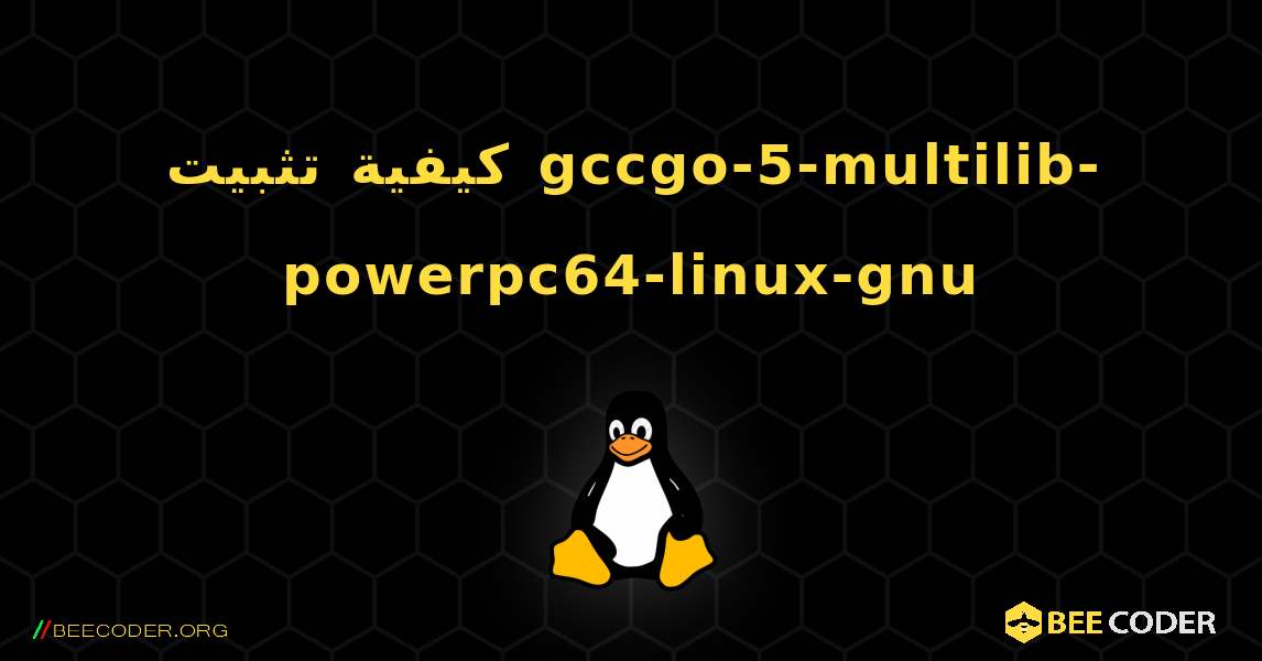 كيفية تثبيت gccgo-5-multilib-powerpc64-linux-gnu . Linux