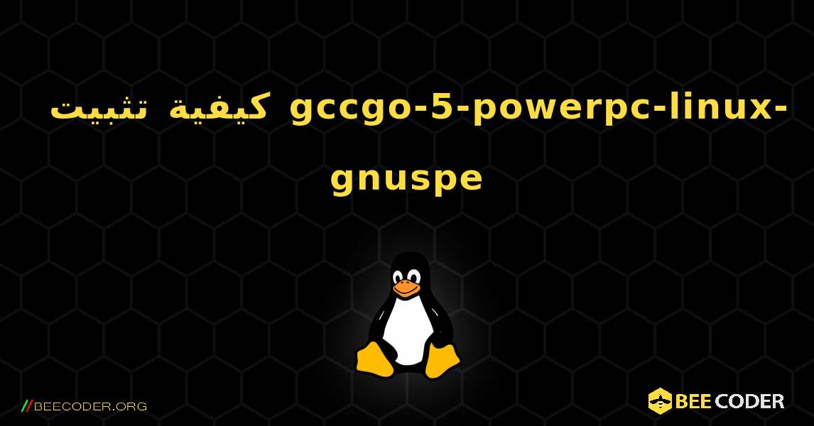 كيفية تثبيت gccgo-5-powerpc-linux-gnuspe . Linux