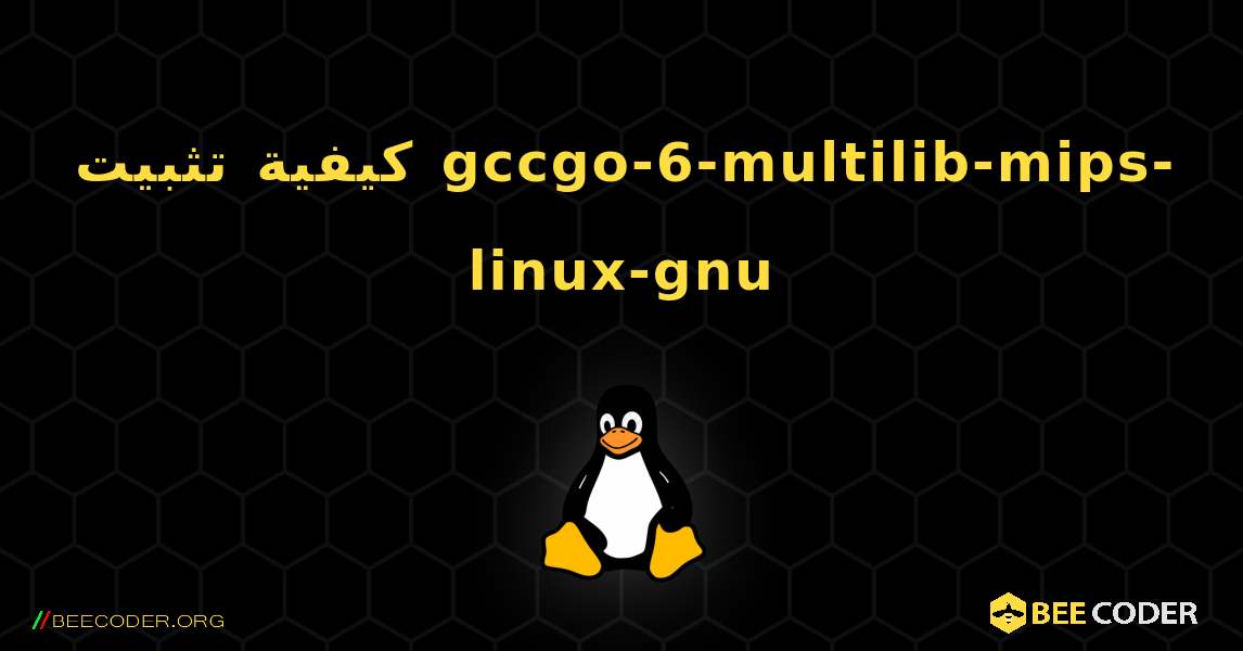 كيفية تثبيت gccgo-6-multilib-mips-linux-gnu . Linux