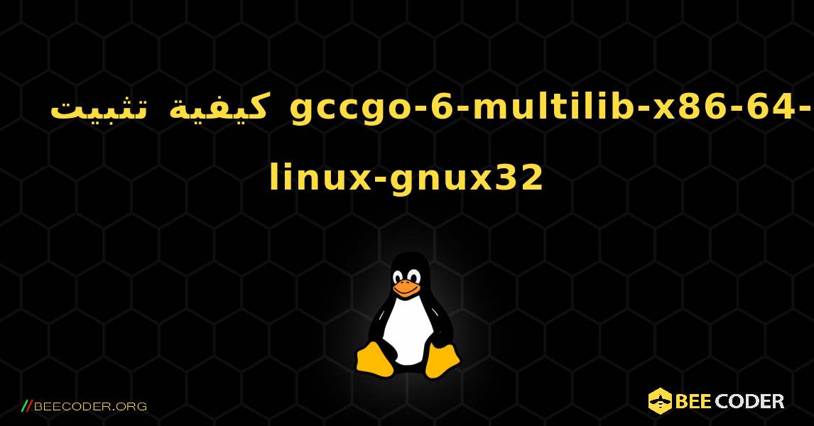 كيفية تثبيت gccgo-6-multilib-x86-64-linux-gnux32 . Linux