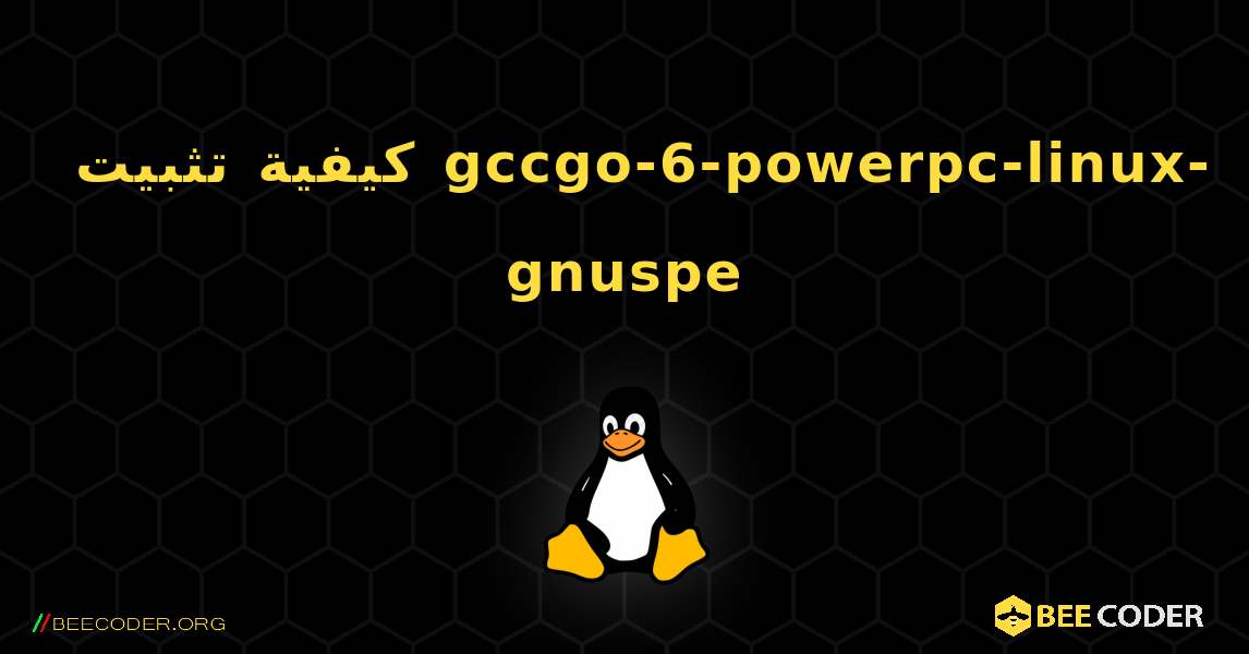 كيفية تثبيت gccgo-6-powerpc-linux-gnuspe . Linux