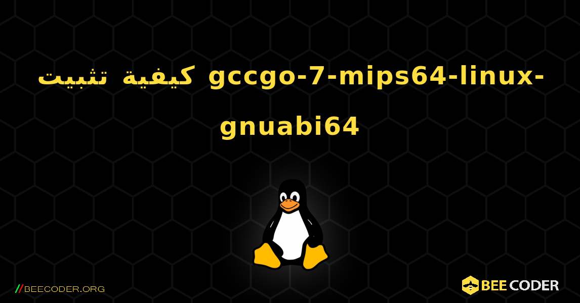 كيفية تثبيت gccgo-7-mips64-linux-gnuabi64 . Linux