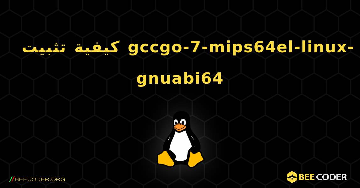 كيفية تثبيت gccgo-7-mips64el-linux-gnuabi64 . Linux