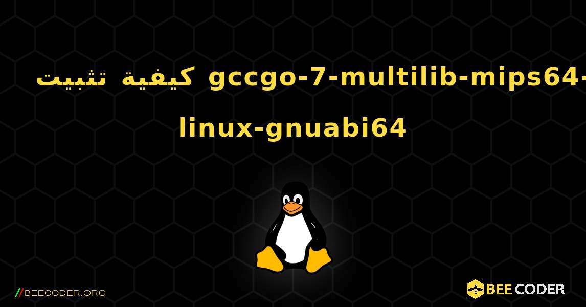 كيفية تثبيت gccgo-7-multilib-mips64-linux-gnuabi64 . Linux