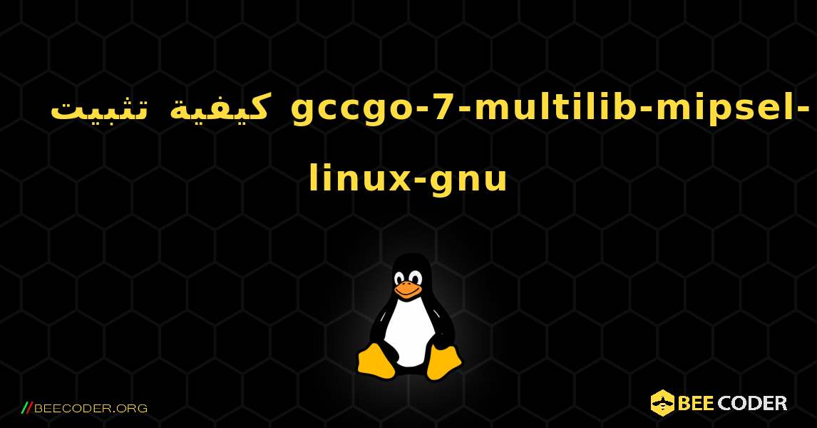 كيفية تثبيت gccgo-7-multilib-mipsel-linux-gnu . Linux