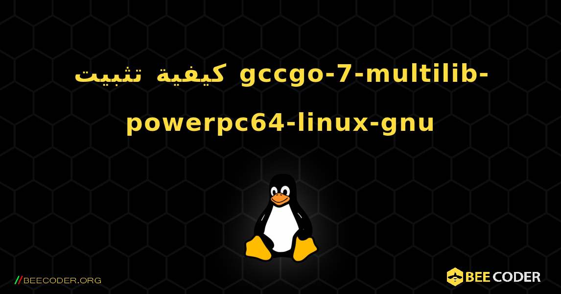كيفية تثبيت gccgo-7-multilib-powerpc64-linux-gnu . Linux