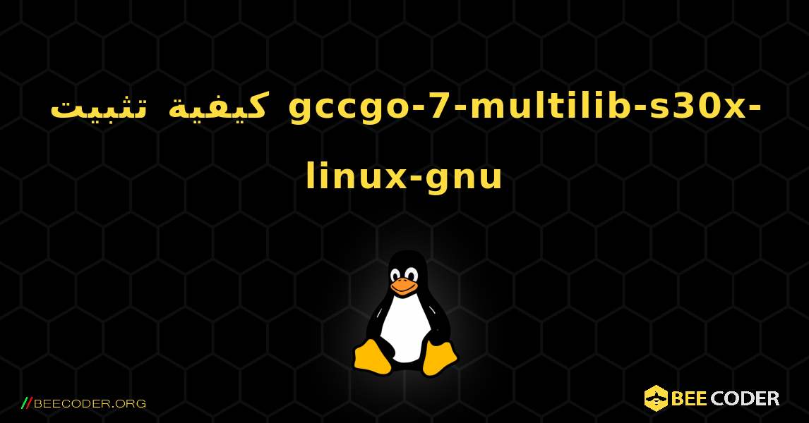 كيفية تثبيت gccgo-7-multilib-s30x-linux-gnu . Linux