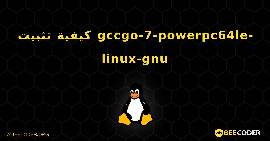 كيفية تثبيت gccgo-7-powerpc64le-linux-gnu . Linux
