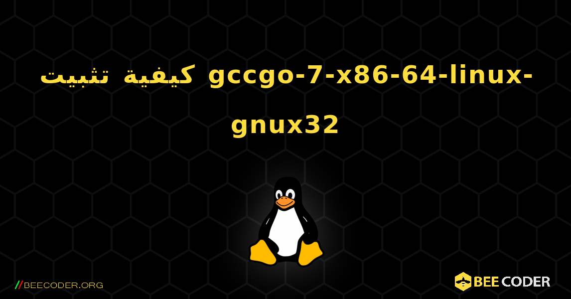كيفية تثبيت gccgo-7-x86-64-linux-gnux32 . Linux