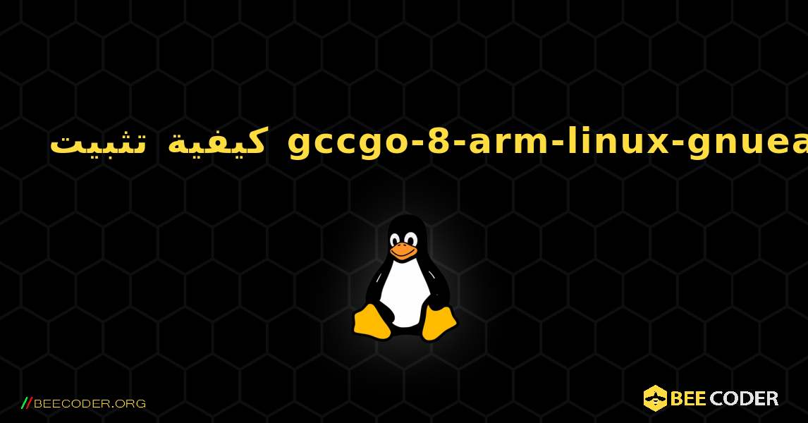 كيفية تثبيت gccgo-8-arm-linux-gnueabi . Linux