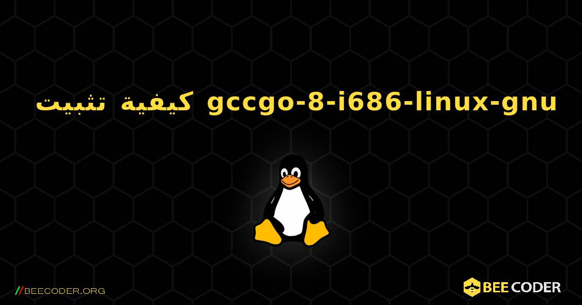 كيفية تثبيت gccgo-8-i686-linux-gnu . Linux