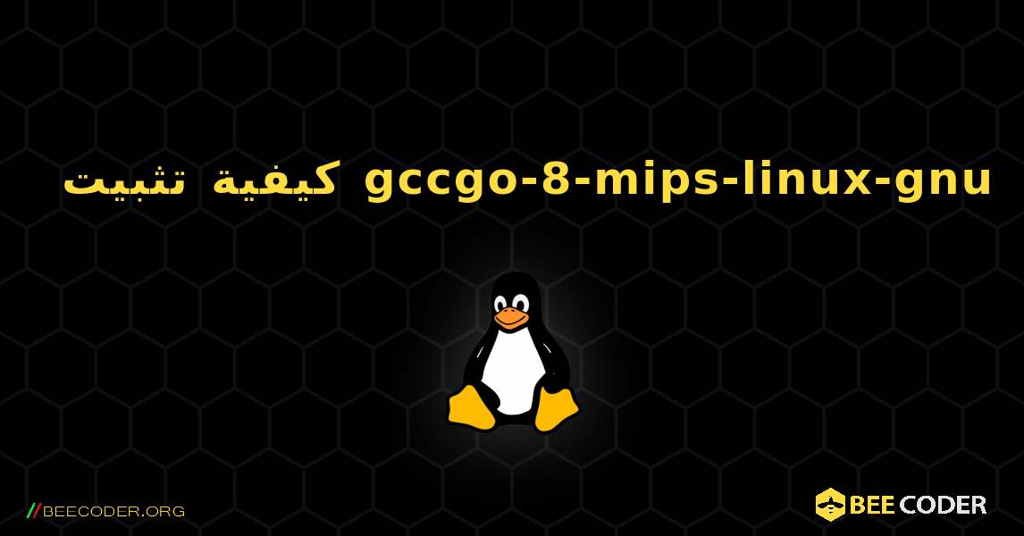 كيفية تثبيت gccgo-8-mips-linux-gnu . Linux