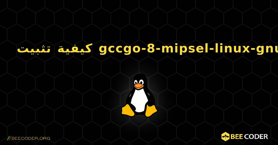 كيفية تثبيت gccgo-8-mipsel-linux-gnu . Linux