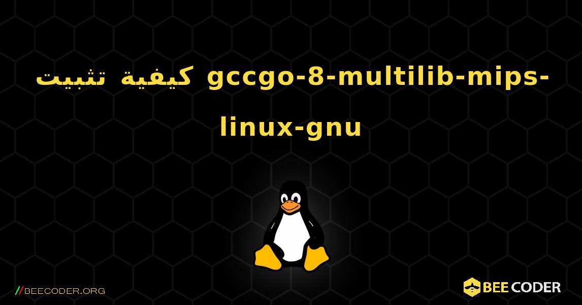 كيفية تثبيت gccgo-8-multilib-mips-linux-gnu . Linux