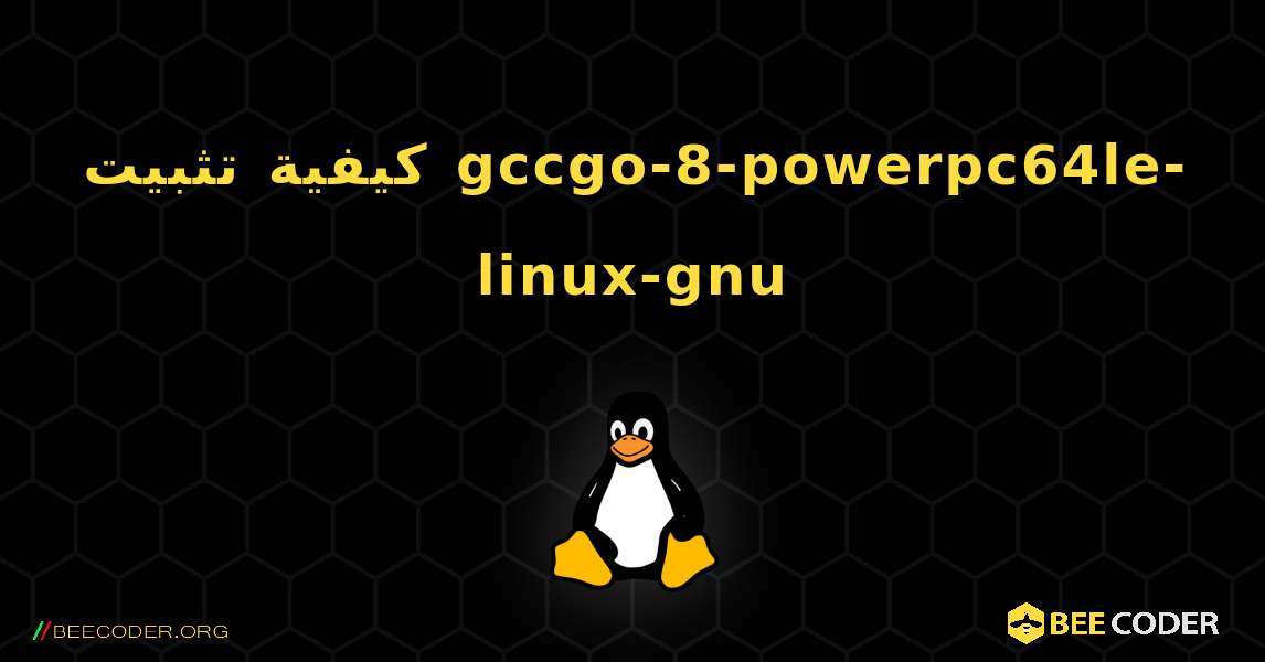 كيفية تثبيت gccgo-8-powerpc64le-linux-gnu . Linux