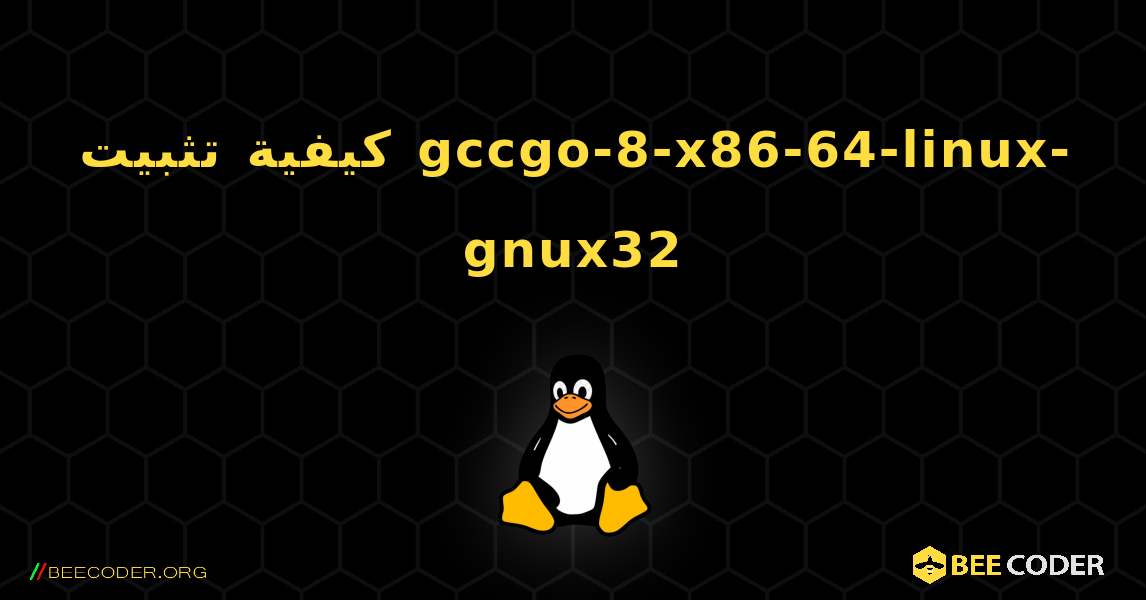 كيفية تثبيت gccgo-8-x86-64-linux-gnux32 . Linux