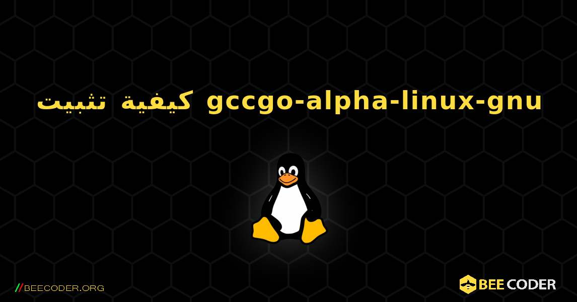 كيفية تثبيت gccgo-alpha-linux-gnu . Linux