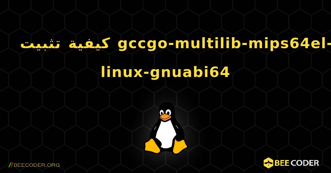 كيفية تثبيت gccgo-multilib-mips64el-linux-gnuabi64 . Linux