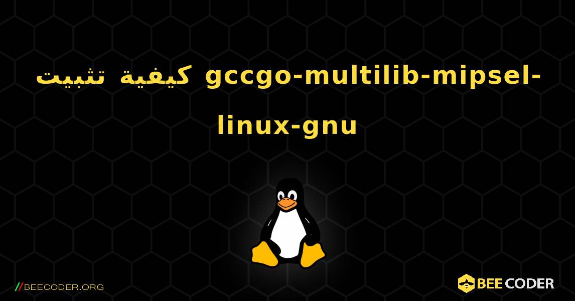 كيفية تثبيت gccgo-multilib-mipsel-linux-gnu . Linux