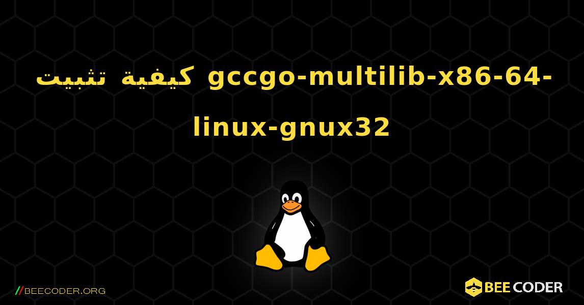 كيفية تثبيت gccgo-multilib-x86-64-linux-gnux32 . Linux