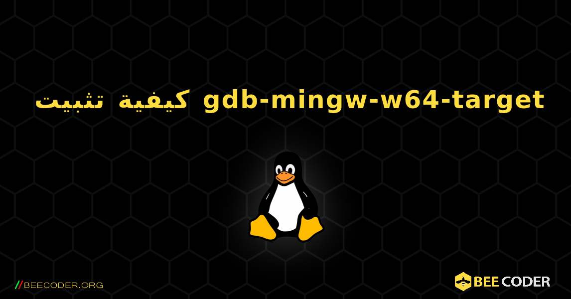 كيفية تثبيت gdb-mingw-w64-target . Linux