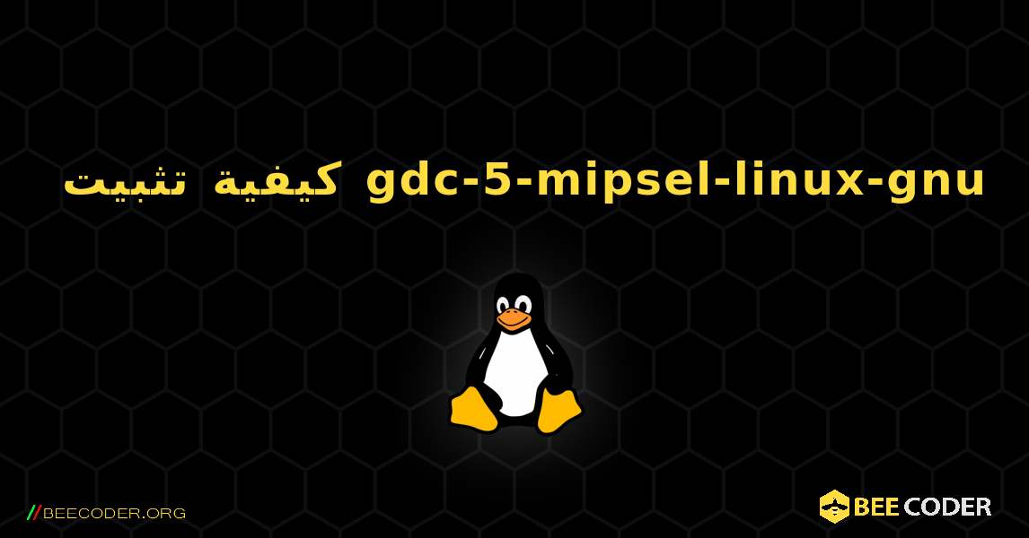 كيفية تثبيت gdc-5-mipsel-linux-gnu . Linux