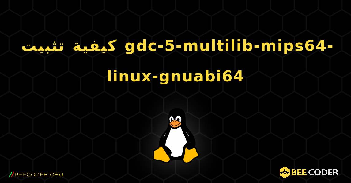 كيفية تثبيت gdc-5-multilib-mips64-linux-gnuabi64 . Linux