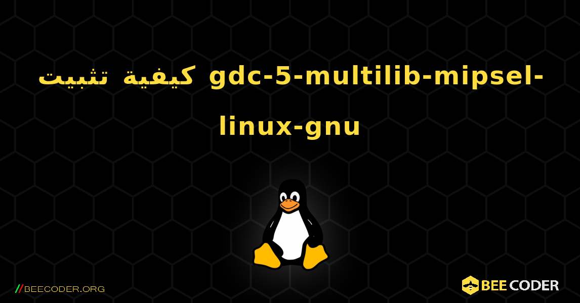 كيفية تثبيت gdc-5-multilib-mipsel-linux-gnu . Linux
