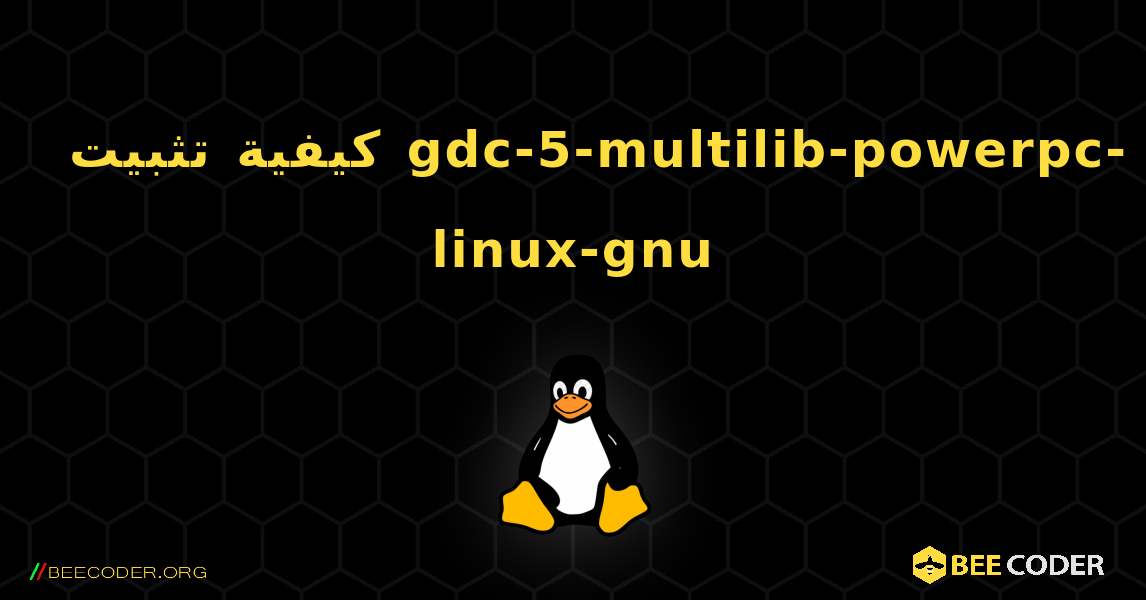 كيفية تثبيت gdc-5-multilib-powerpc-linux-gnu . Linux