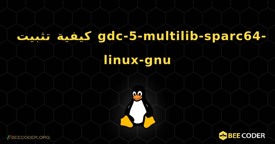 كيفية تثبيت gdc-5-multilib-sparc64-linux-gnu . Linux