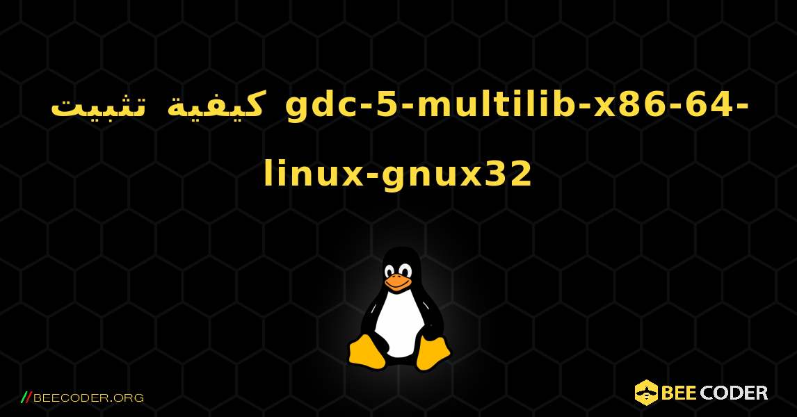 كيفية تثبيت gdc-5-multilib-x86-64-linux-gnux32 . Linux