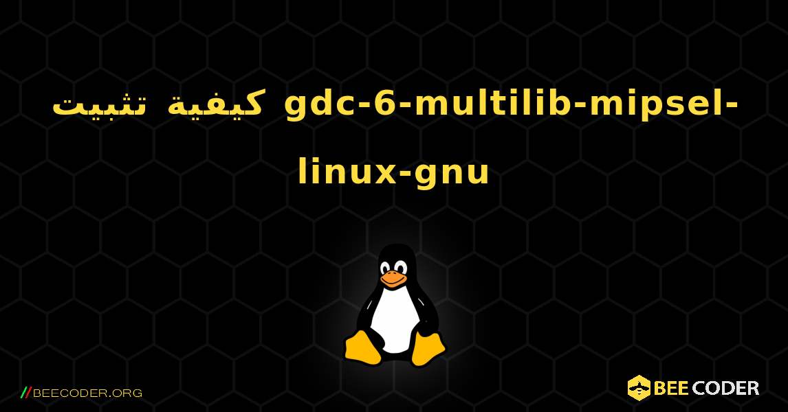 كيفية تثبيت gdc-6-multilib-mipsel-linux-gnu . Linux