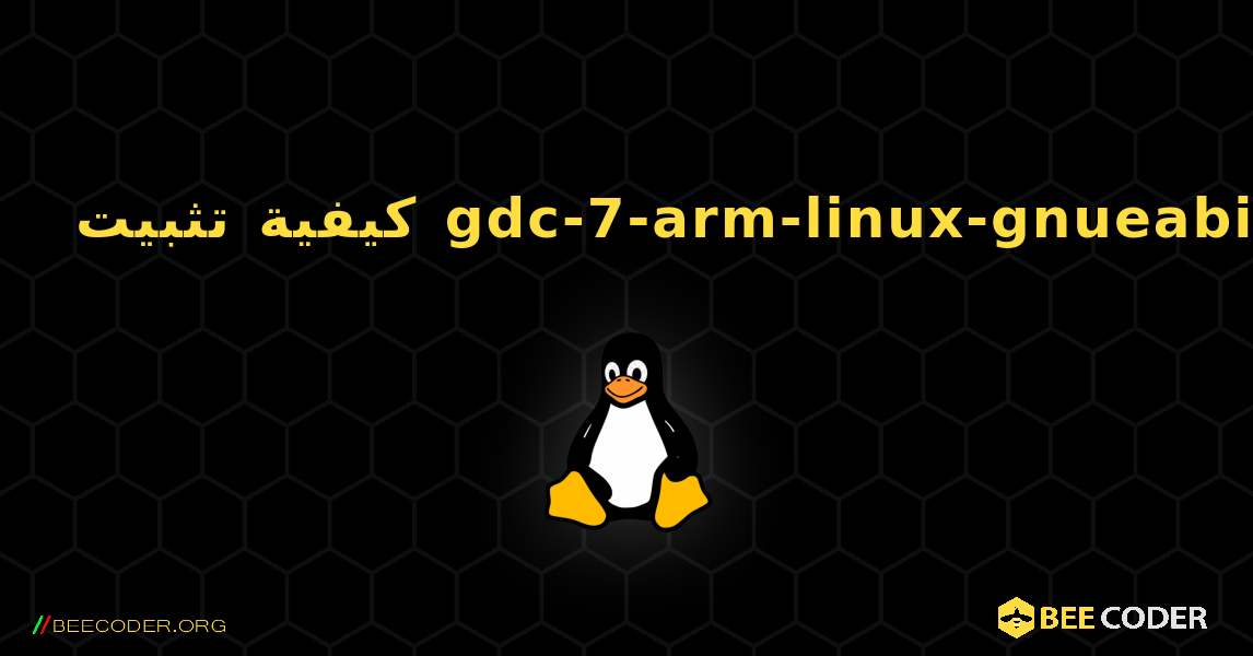 كيفية تثبيت gdc-7-arm-linux-gnueabihf . Linux