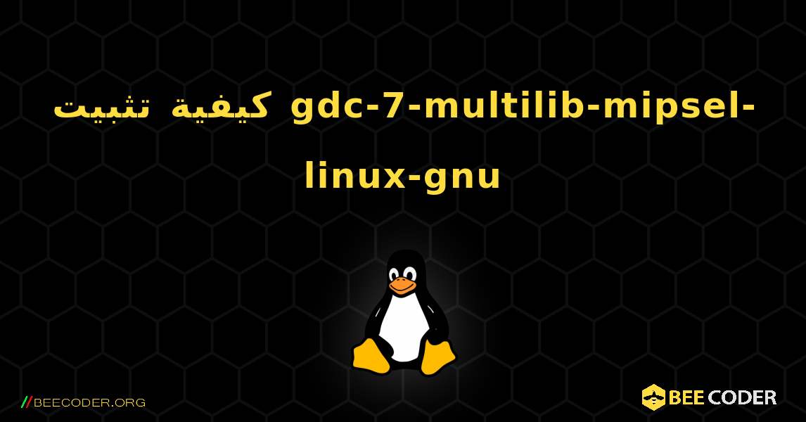 كيفية تثبيت gdc-7-multilib-mipsel-linux-gnu . Linux